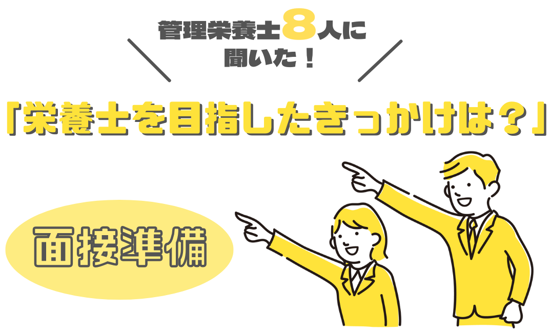 【面接で必ず聞かれる質問】管理栄養士8人に聞いた！「栄養士を目指したきっかけは？」